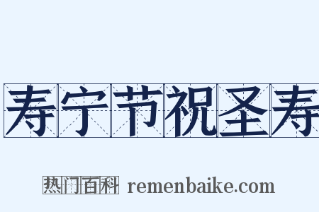 寿宁节祝圣寿是什么意思的图片